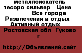 металлоискатель тесоро сильвер › Цена ­ 10 000 - Все города Развлечения и отдых » Активный отдых   . Ростовская обл.,Гуково г.